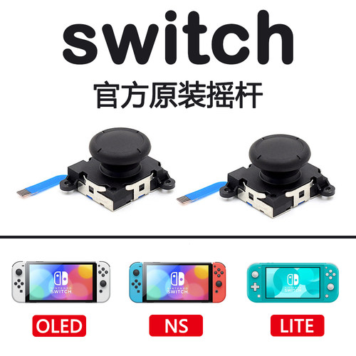 任天堂switch手柄原装3d摇杆替换