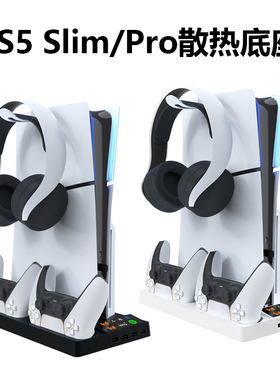 适用ps5slim/pro主机通用散底座支架 ps5配件周边散热竖放支架