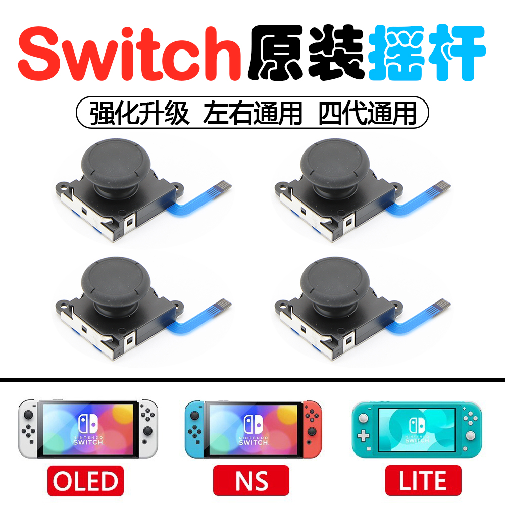 Switch摇杆JoyCon维修原装OLED手柄遥感NS更换新模块零件漂移配件 电玩/配件/游戏/攻略 摇杆 原图主图