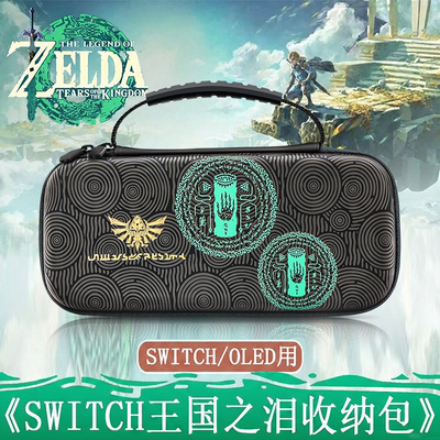 SwitchNS/OLED王国之泪收纳包