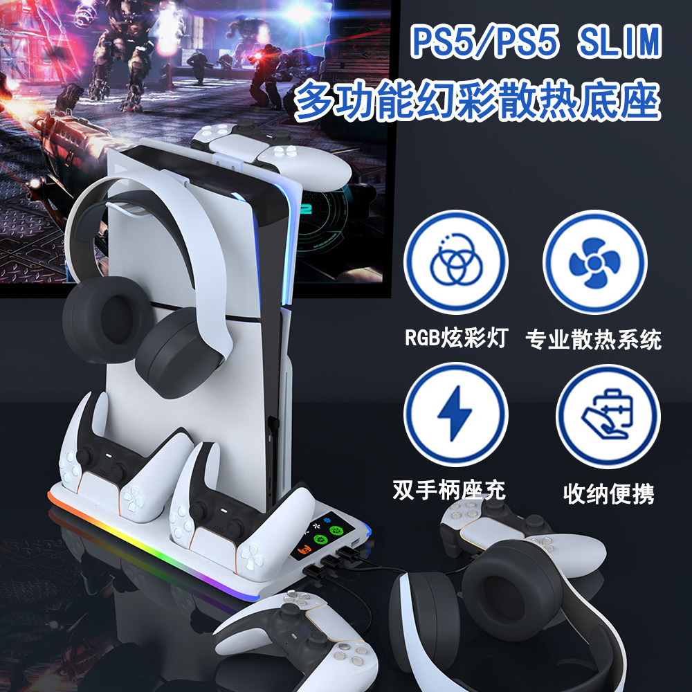 PS5 Slim主机散热底座 双手柄充电座PS5主机手柄耳机支架 RGB灯