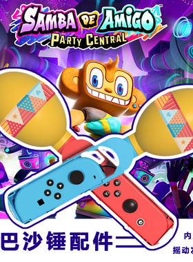Switch桑巴沙锤：欢乐摇摇派对游戏握把OLED手柄体感游戏手把配件