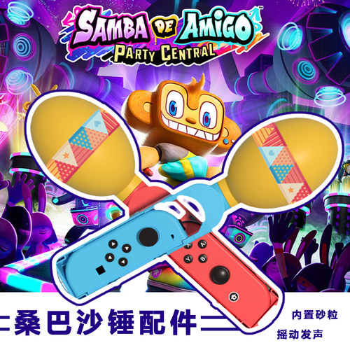 Switch桑巴沙锤配件手把握把
