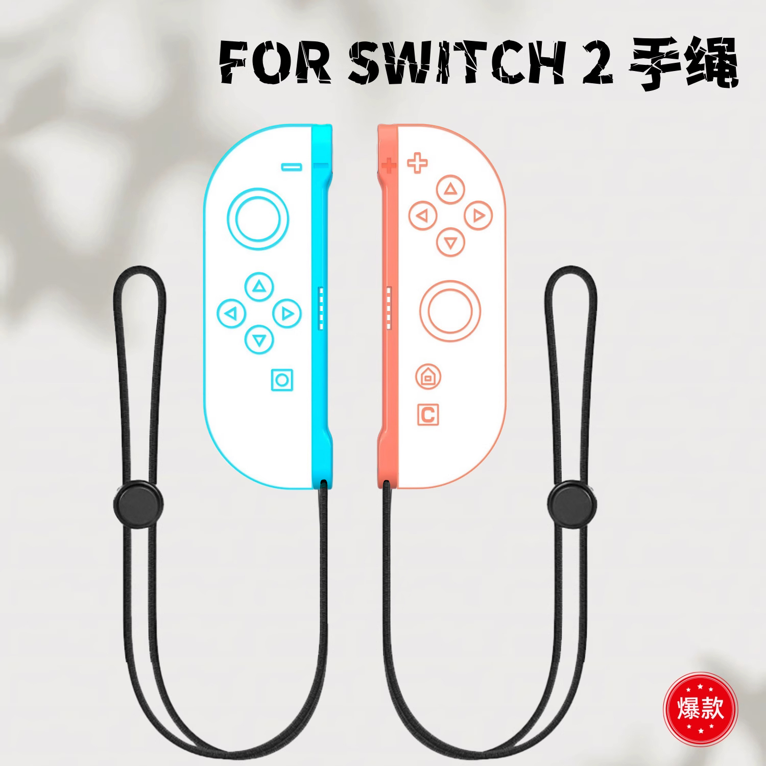 NS2手绳joycon左右手柄手绳腕带