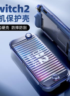 Switch2主机保护壳NS2代保护套一体式壳可拆卸手柄人体工学握把