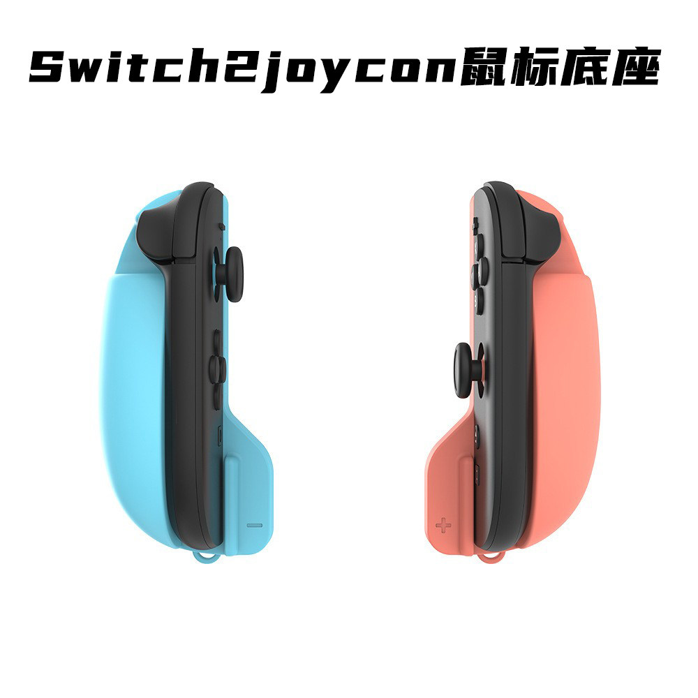 switch2游戏鼠标支架switch左右小手柄支架NS2joycon左右手柄鼠标