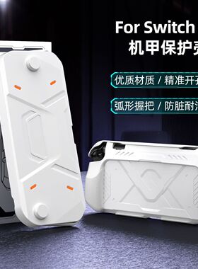 SwitchNS2代主机机甲保护壳收纳壳前后全包硬壳防刮弧形握把