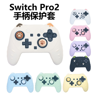 switchpro2手柄保护套