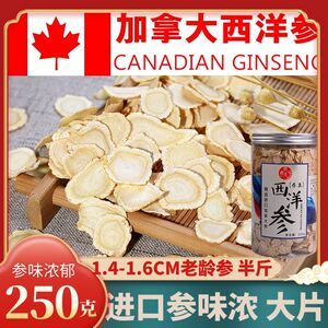 西洋参大片250g正宗加拿大进口西洋参切片花旗参段切片6年参含片