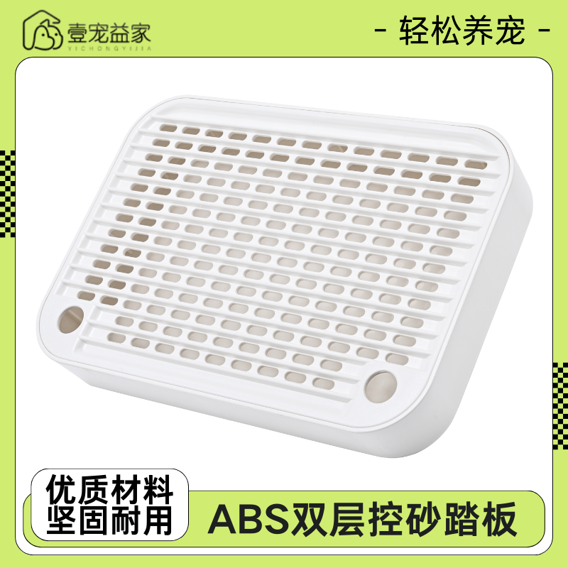 壹宠益家控砂踏板ABS塑料