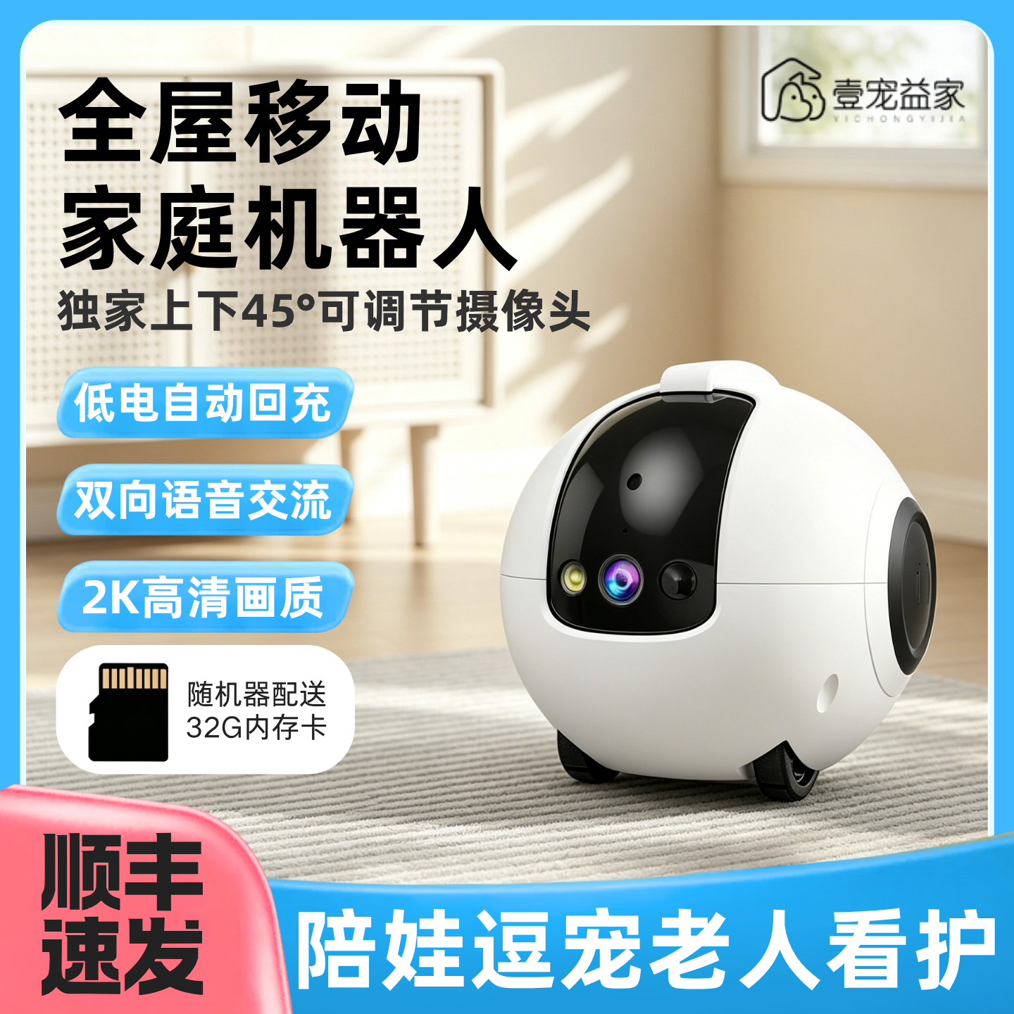 壹宠益家全屋移动监控伴宠机器人