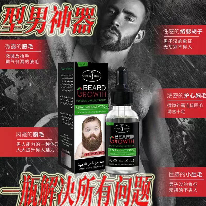 胡须胡子生长液眉毛增长液神器浓密毛发鬓角胸毛发际线膏生眉男女