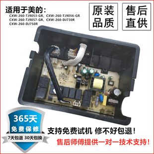 适用美的油烟机CXW-260-TJ9053-TJ9056-TJ9057-GR电源板电脑主板