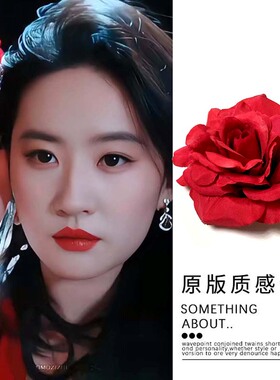 刘亦菲同款红色玫瑰花朵发饰侧边夹发卡子拉丁舞台配饰拍照大头花