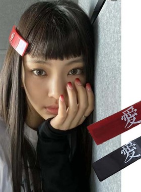 韩国爱豆酷妹发饰newjeans Hyein同款红色爱字发夹弹簧夹发卡子女