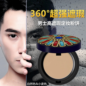 遮瑕男士专用粉饼防水定妆