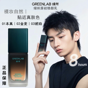 绿所男士素颜霜原初修颜乳BB霜遮瑕痘印不脱妆自然小麦色控油持久