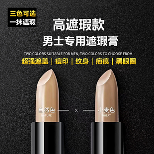 男士强力遮瑕膏棒bb霜遮盖痘印斑点疤痕黑眼圈纹身胡青自然小麦色