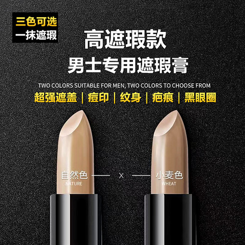 男士强力遮瑕膏棒bb霜遮盖痘印斑点疤痕黑眼圈纹身胡青自然小麦色