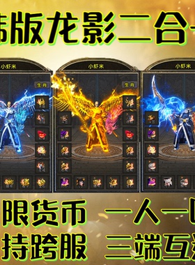 经典韩版龙影二合一传奇无限货币一人一区跨服PK三端互通无限元宝