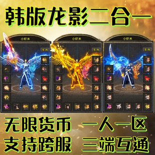 经典韩版龙影二合一传奇无限货币一人一区跨服PK三端互通无限元宝