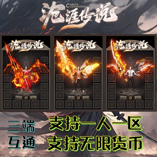 沧涯传说传奇神器单职业九大陆无限货币一人一区三端互通苹果免签