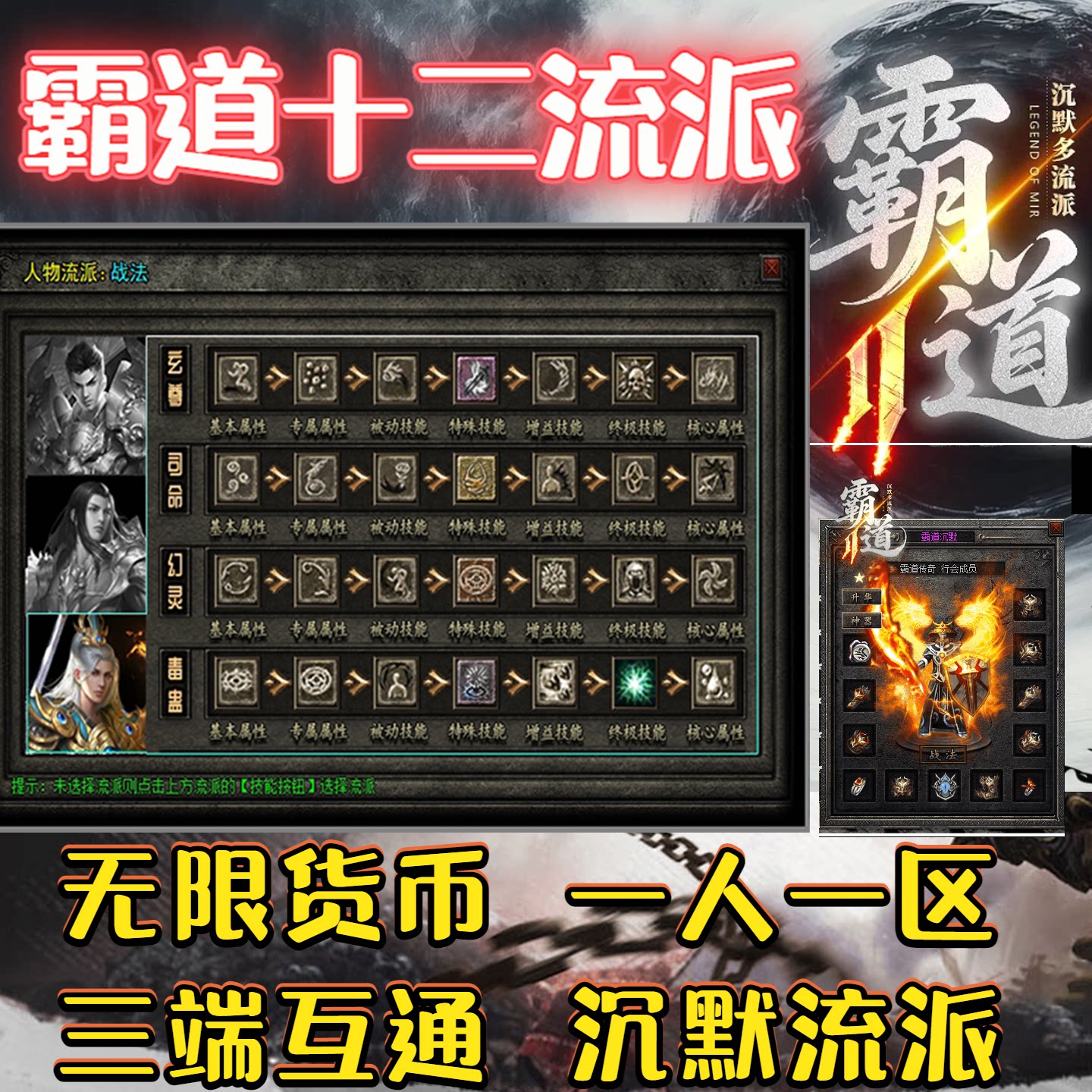 霸道沉默十二流派三职业无限货币一人一区三端互通热血传奇手游