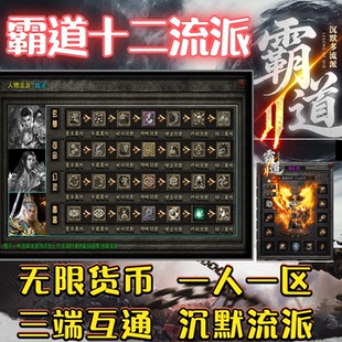 霸道沉默十二流派三职业无限货币一人一区三端互通热血传奇手游