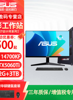 【华硕专业设计师专用主机】图形工作站UG编程3DMAX渲染CAD画图PS平面设计师三维SW制图台式电脑