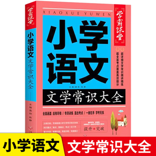 学霸课堂小学语文文学常识大全人教版中国古代现代小学必背百科常识基础知识小学生文化积累大全正版现代文学必背题库一本通一本全