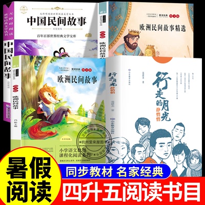 四升五暑假阅读 四季书香共读 行走的月光静悄悄中国民间故事欧洲民间故事列那狐的故事嫦娥奔月五年级上册课外阅读书籍5上