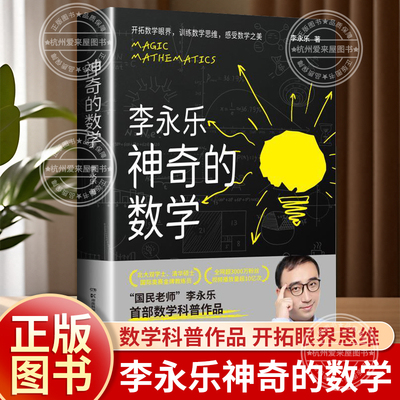 神奇的数学（“国民教师”李永乐数学科普作品）思维逻辑书 脑洞大开数学科普作品开拓数学眼界训练数学思维感受数学之美 正版书籍