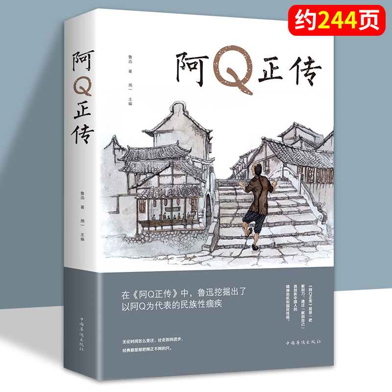 阿Q正传鲁迅散文小说读物