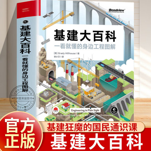 基建大百科：一看就懂的身边工程图解徐小刀译识别电网道路铁路桥梁隧道水道等工程特征和原理书籍电子工业出版社比尔盖茨