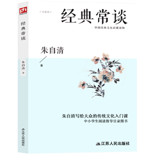 现货经典常谈 朱自清著初中生课外书正版必读教育文学八年级下册推荐中华书局新华书店人教版凤凰经常长谈八下江苏人民出版社