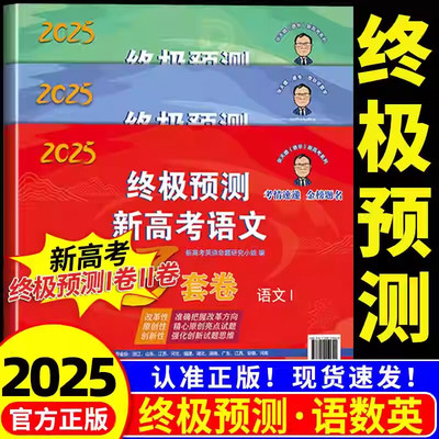 2025新张天德终极预测卷新高考语文数学英语3套1卷2卷真题模拟卷 命题原创冲刺卷全国卷高考必刷卷考前压轴复习资料