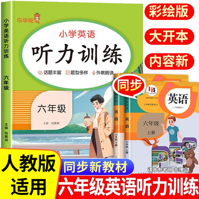 六年级上下册英语听力专项训练听力能手人教部编版pep小学六6上下学期课本同步练习册语法真题口语大全单词默写每日一练一课一练