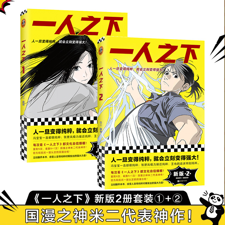 一人之下漫画全套1+2 米二同名动漫作品原著冯宝宝张楚岚 人一旦变得纯粹就会立刻变得强大 青少年成长漫画热血青春文化自信中国风
