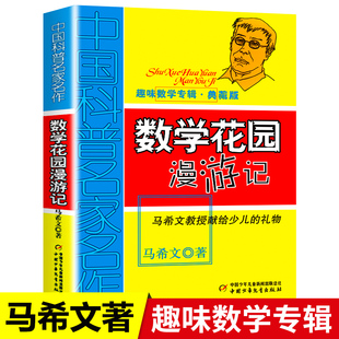 趣味数学专辑中国少年儿童出版 适合8 10岁好玩 儿童课外兴趣阅读书籍 马希文著 社三四六五年级课外书必读老师推荐 数学花园漫游记