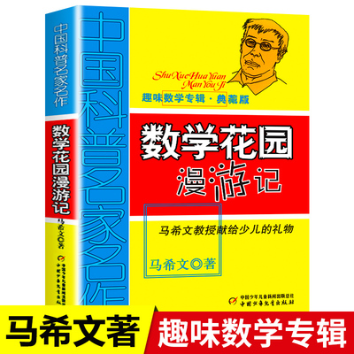 数学花园漫游记 马希文著 趣味数学专辑中国少年儿童出版社三四六五年级课外书必读老师推荐适合8-10岁好玩的儿童课外兴趣阅读书籍