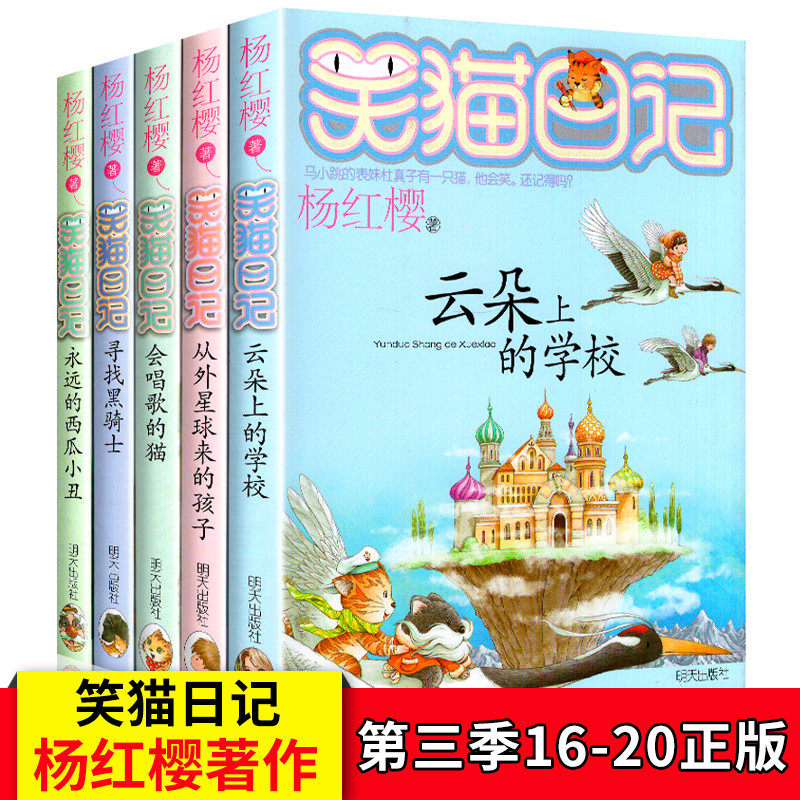 杨红樱系列书 全套5册 笑猫日记16-20 云朵上的学校 会唱歌的猫 8-12-15岁四五六年级 小学生课外阅读书籍4-6年级必读套装正版哭猫