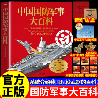中国国防军事大百科 解密硬核国防科技青少年军事知识科普读物 高清实拍图全彩手绘剖面图历史坦克武器航母战斗机导弹装备正版书籍