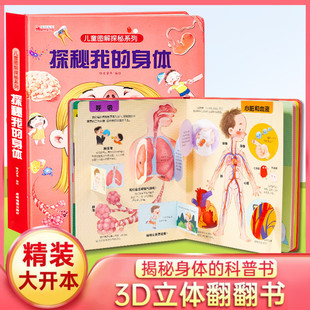 探秘我的身体立体书儿童3d立体书揭秘系列幼儿翻翻书3-4-5-6岁以上绘本故事书籍性教育启蒙女孩性别认知百科全书三d探索我们的书8