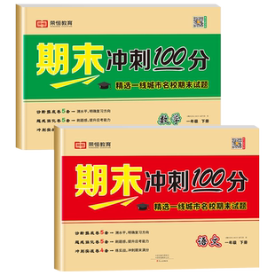 一年级下册试卷测试卷全套人教部编版期末冲刺100分人教版小学1下学期语文数学同步练习册练习题总复习真题卷考试卷子专项训练一下