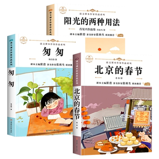 北京的春节+阳光的两种用法+匆匆正版书 六年级下册必读的课外书推荐经典书目全套老舍朱自清肖复兴适合小学6年级学生下学期看