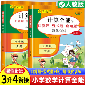 三升四暑假衔接人教版数学计算口算题天天练三年级下册四年级上册小学计算题口算训练题卡竖式和应用题每日每天一练暑假链接三生四