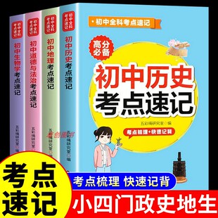 小四门必背知识点初中人教版 初中知识大盘点启蒙书妙记小四门一本通口袋书非一本小升初小四门政治历史生物地理初一七八年级上册