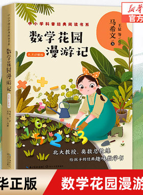 数学花园漫游记马希文著正版