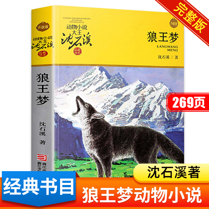 狼王梦正版包邮沈石溪四年级必读