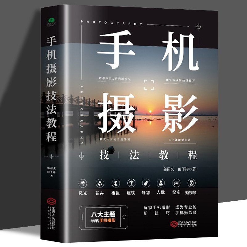 手机摄影技法教程 从入门到精通 自学教程手机拍照自拍构图用光自然